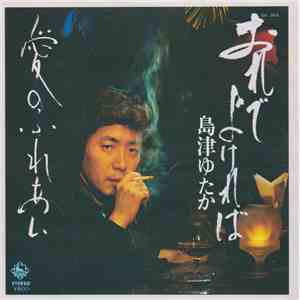 島津ゆたか - おれでよければ download free