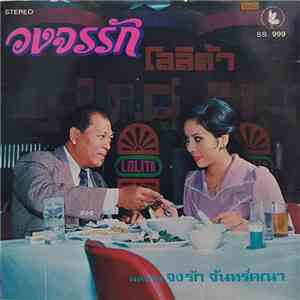 สุเทพ วงศ์กำแหง, รุ่งฤดี แพ่งผ่องใส - วงจรรัก download free