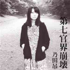 乃田吊 - 第七官界崩壊 download free