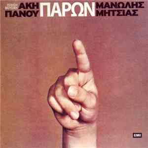 Άκης Πάνου - Μανώλης Μητσιάς - Παρών download free
