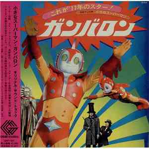 サントラ、ゴダイゴ - 小さなスーパーマン ガンバロン オリジナルサウンドトラック download free