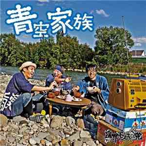 臨界モスキー党 - 青空家族 download free