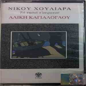 Αλίκη Καγιαλόγλου, Νίκος Χουλιαράς - Τα Νησιά Του Ουρανού download free