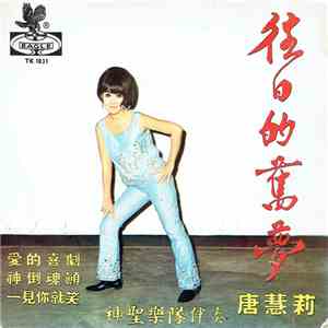 唐慧莉 - 往日的舊夢 download free