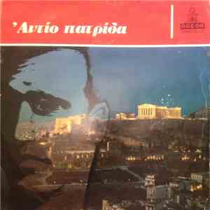 Φώτης Πολυμέρης - Αντίο Πατρίδα download free