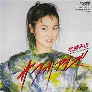 松原みき - サファリ・アイズ download free