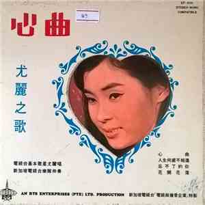 尤麗 - 心曲 download free