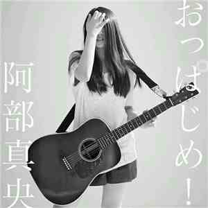 阿部真央 - おっぱじめ! download free
