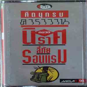 คาราวาน - คีตนุกรม คาราวาน หมวด นิราศ ลี้ภัย รอนแรม download free