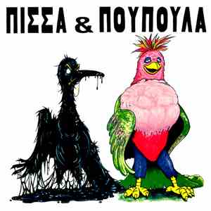 Πίσσα & Πούπουλα - Πίσσα & Πούπουλα download free