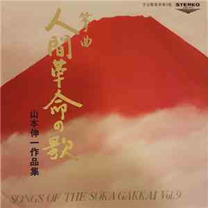 山本伸一 - 箏曲 人間革命の歌 download free