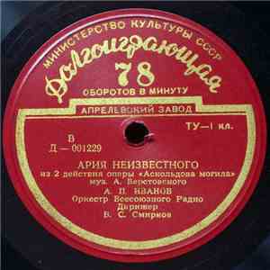 А. П. Иванов - Ария Неизвестного / Ария Игоря download free