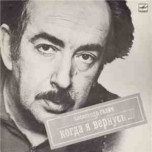 Александр Галич - Когда Я Вернусь... download free