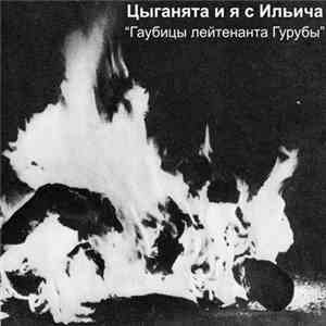 Цыганята И Я С Ильича - Гаубицы Лейтенанта Гурубы download free
