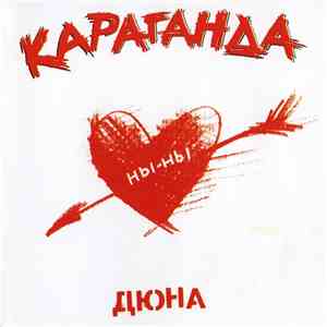 Дюна - Караганда download free