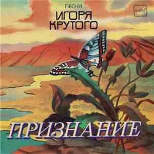 Игорь Крутой - Признание. Песни Игоря Крутого download free