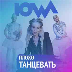 IOWA - Плохо Танцевать download free