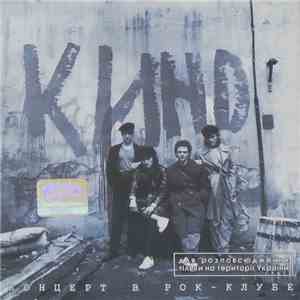 Кино - Концерт В Рок-Клубе 1 download free