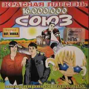 Красная Плесень - Союз популярных пародий 16.000.000 download free