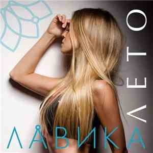 Лавика - Лето download free
