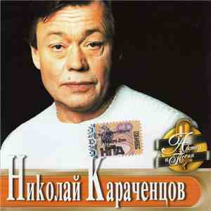Николай Караченцов - Актер И Песня download free