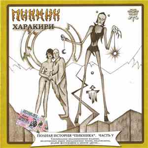 Пикник - Харакири download free