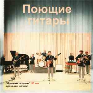 Поющие Гитары - "Поющим Гитарам" 30 Лет - Архивные Записи download free