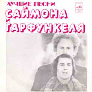 Саймон И Гарфанкель - Лучшие Песни Саймона И Гарфункеля download free