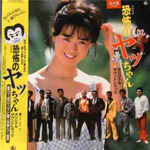 Shigeru Umebayashi - 「恐怖のヤッチャン」オリジナル・サウンドトラック download free