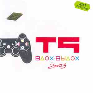 Т9 - Вдох-Выдох 2009 download free