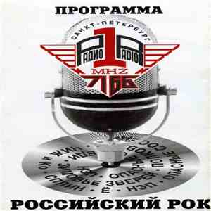 Various - Программа "Российский Рок" download free