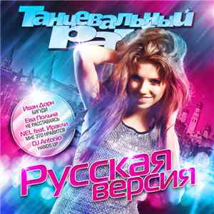 Various - Танцевальный Рай - Русская Версия download free