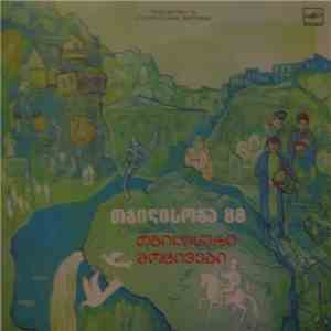 Various - Тбилисские мотивы ''"Тбилисоба-88" download free