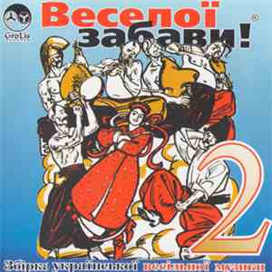 Various - Веселої Забави! 2 - Збірка Української Весільної Музики download free
