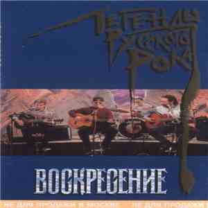 Воскресение - Легенды Русского Рока download free
