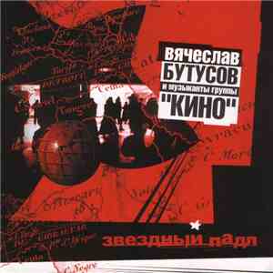 Вячеслав Бутусов И Музыканты Группы ''Кино'' - Звездный Падл download free