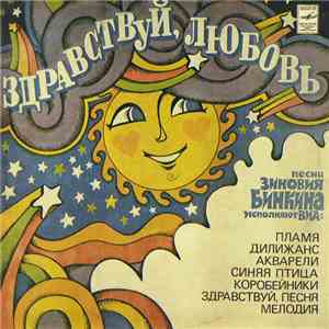 Зиновий Бинкин - Здравствуй, Любовь download free